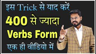 400 से ज्यादा Verbs को याद कर लो Verbs and their Forms in English  Best tricks to learn Verbs