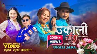 Ukali Jada l Lamu Sherpa & Kunzang Sherpa l A New Himalayan Melodies l Sonam Lama & Karma Cheyang MV