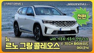 첫 시승 뉴 르노 그랑 콜레오스 E-TECH 하이브리드 아이코닉 전편New Renault Grand Koleos E-TECH Hybrid Iconic Part 1