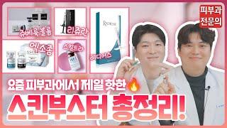 스킨부스터 진짜 부작용없나? 피부과에서 다 알려드립니다 feat.리쥬란vs엑소좀  피부과전문의 피부톡톡