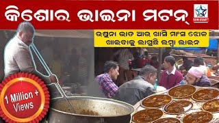 କିଶୋର ଭାଇନା ମଟନ  Kishore Bhai Famous Mutton Curry in Bhubaneswar  Odia Food