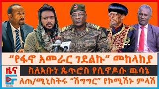 “የፋኖ አመራር ገደልኩ” መከላከያ፣ ስለአቡነ ጴጥሮስ የሲኖዶሱ ዉሳኔ፣ ለጠሚኒስትሩ “ስለሽግግር” ንግግር የኮሚሽኑ ምላሽ፣ አስከሬን ሽኝት፣ የውጊያ ውሎEF