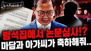 방석집 논문 심사 논란 끝에 결국 사퇴한 김인철 뉴스트라다무스