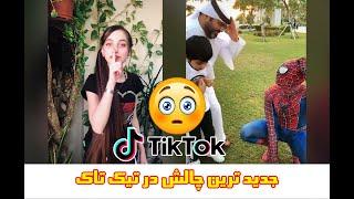 New challenge on TikTok چالش جدید در تیک تاک