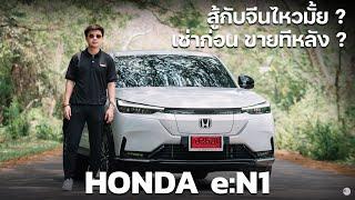 รีวิวการใช้งาน Honda eN1 ดีกว่ารถยนต์ไฟฟ้าจากประเทศจีนไหม ?