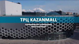 Производство металлокасcет для ТРЦ Казань-Mall