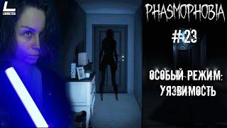 ОСОБЫЙ РЕЖИМ УЯЗВИМОСТЬ  Phasmophobia  23  Прохождение на русском НА PC