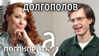 Саша Долгополов о смене пола аутизме и донатах ВСУ  А поговорить?...