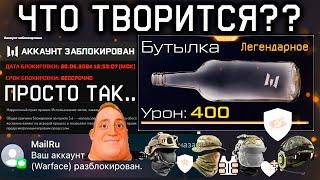 ПРОВЕРЬ АККАУНТ ОШИБОЧНЫЙ БАН ИГРОКОВ БУТЫЛКА WARFACE - Компенсация Моды на Снаряжение