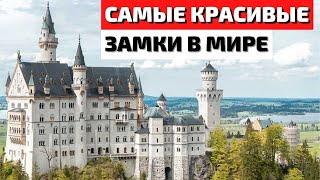 Топ 10 самых красивых замков в мире  Самые красивые замки в мире