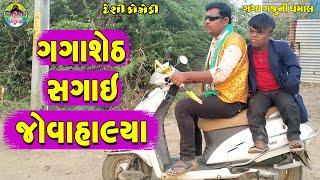 Gagasheth Sagae Jovahalya  ગગાશેઠ સગાઈ જોવાહાલ્યા  Gaga Gaju ni Dhamal  Deshi Comedy 