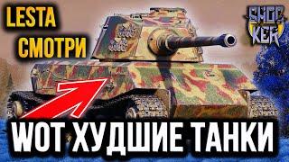 WOT ХУДШИЕ ТАНКИ ИГРЫ 2023