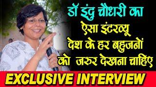 डॉ इंदु चौधरी का एक्सक्लूसिव इंटरव्यू जो देश के हर बहुजनों को जरुर देखना चाहिए - Dr. Indu Choudhary