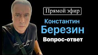 Прямой эфир. Вопрос ответ. Константин Березин