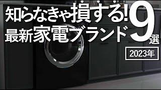 【知らなきゃ損する】2023年最新デザイン家電ブランド9選家電選びのコツ