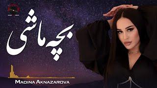 Bacha Mashi Mashi Audio Song - Madina Aknazarova  آهنگ مست محلی از مدینه اکنازاروا - بچه ماشی ماشی