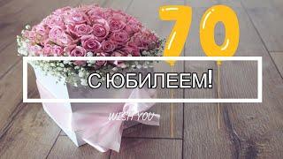 Поздравление с ЮБИЛЕЕМ 70 лет для женщины