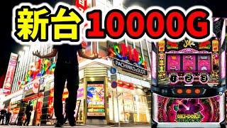 新台13時間沖ドキBLACK完全決着10000回転