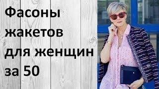 Фасоны жакетов для женщин за 50. Это интересно