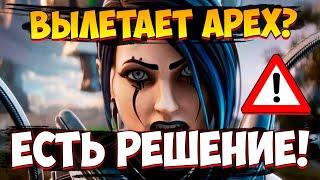 Что делать если Зависает Apex Legends в Матче в 15 Сезоне  Решение проблем с Вылетами в Апекс