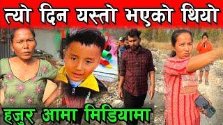 निर्भिक तामाङ यसरी हराएका रहेछन हजुरआमा मिडियामा Nirbic Tamang Missing video Bhagya Neupane