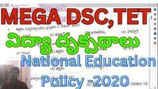 జాతీయ విద్యా విధానం-2020 Important bits Mega Dscవిద్యా దృక్పదాలు#dscclasses #nep2020#SA#SGT#AP#TS