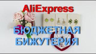 AliExpress бижутерия. Интересная и красивая бюджетная бижутерия.