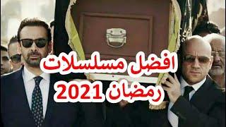 افضل 10 مسلسلات مصرية في رمضان 2021