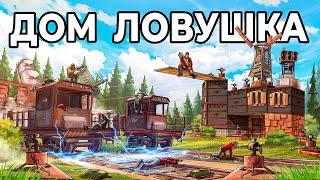 ДОМ ЛОВУШКА. Я ПОСТРОИЛ ЛОВУШКУ в ЛЕСУ У ЖЕЛЕЗНОЙ ДОРОГИ в РАСТ  RUST