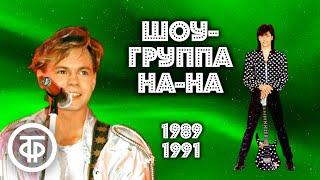 Шоу-группа На-На Бари Алибасова. Сборник песен 1989-91 годов