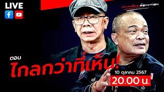 LIVE สดจตุพร พรหมพันธุ์ ⭕ตอน ไกลกว่าที่เห็น10 ตุลาคม 2567