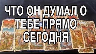 ЧТО ОН ДУМАЛ О ТЕБЕ ПРЯМО СЕГОДНЯ ️ ТАРО РАСКЛАД