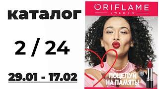 Обзор #Oriflame 224️ #Kazakhstan   @OriflameKazakhstan #орифлэйм #орифлэймфевраль #обзор