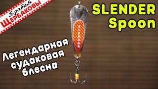 Slender Spoon – легендарная ЗИМНЯЯ американская СУДАКОВАЯ БЛЕСНА. Секреты анимации. Подводные съемки
