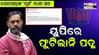 ଫେଲ୍ ମାରିଲା BJPର ୮୦ ରୁ ୮୦ ନାରା ବଢିଲା ବିରୋଧୀଙ୍କ ଶକ୍ତି ଦେଖନ୍ତୁ  Yogendra Yadav  Uttar Pradesh