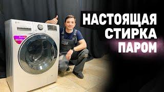 Обзор стиральной машины LG с паром