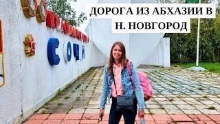 РОТОВИРУС СЛОЖНАЯ дорога домой из Абхазии в Нижний Новгород Абхазия 2024