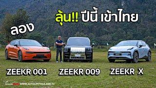 ฉางอัน-BYD-GWM-MGเหนื่อยแน่ลองรถไฟฟ้าแบรนด์ล่าสุด ZEEKRดีกว่าที่คิด เนี้ยบ กว่าที่คาด ปีนี้เข้าไทย