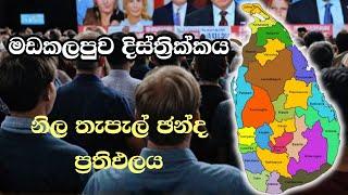 මඩකලපුව දිස්ත්‍රික්කය දිස්ත්‍රික්කය ELECTION RESULTS LIVE  ELECTION 2024 SRI LANKA