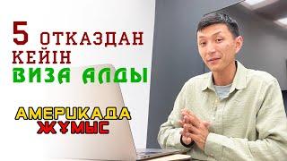 ПУСТОЙ ПАСПОРТПЕН ВИЗА АЛУ МҮМКІН БЕ? ВИЗАДАН 5 РЕТ ОТКАЗ АЛҒАН КЛИЕНТ  АБДИ САЙЛАУ АМЕРИКА