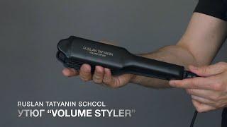 Утюжок Volume Styler от Руслана Татьянина