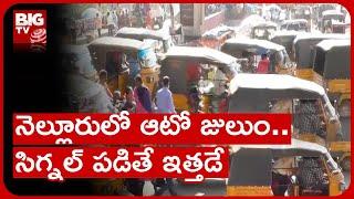 Auto Problems in Nellore  నెల్లూరులో ఆటో వాలాల దౌర్జన్యం.. ప్రయాణికులకు చుక్కలు  BIGTV Telugu