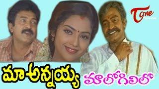 Maa Annayya Movie Songs  Maa Logili Lo Video Song  Rajasekhar Meena