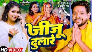 #Video  जीजू दुलारे  #Ankush Raja #Shivani Singh  Jija Dulare  New Bhojpuri Chhath Song 2023
