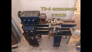 Восстановление токарного станка ТВ-4