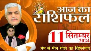 AAJ KA RASHIFAL  11 September 2024  आज का राशिफल  Tomorrow Horoscope  Kamal Shrimali Rashifal