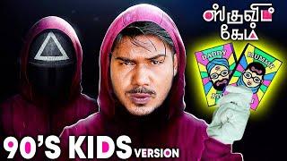 Squid Game In Real Life 90s Kids Version. இது நம்ம விளையாட்டு