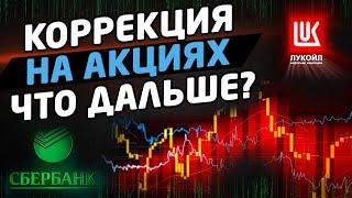 КОРРЕКЦИЯ НА АКЦИЯХ. ЧТО ДАЛЬШЕ? Трейдинг