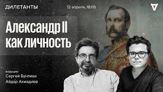 Александр II как личность. Дилетанты  12.04.24