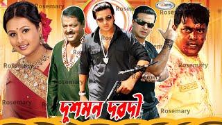 Dushman Dorodi  দুশমন দরদী  Bangla Full Movie HD  Shakib Khan Purnima l Mehedi Moyuri l Dipjol